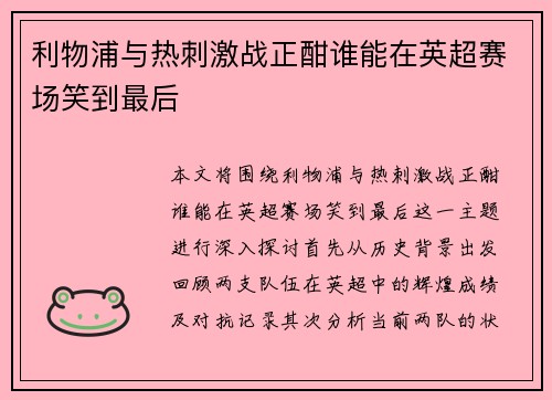 利物浦与热刺激战正酣谁能在英超赛场笑到最后