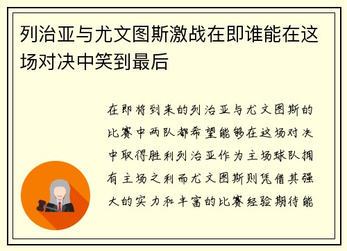列治亚与尤文图斯激战在即谁能在这场对决中笑到最后