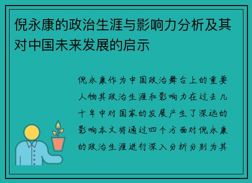 倪永康的政治生涯与影响力分析及其对中国未来发展的启示