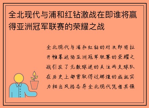 全北现代与浦和红钻激战在即谁将赢得亚洲冠军联赛的荣耀之战