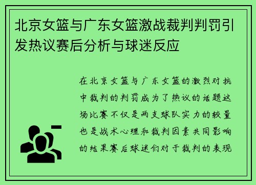 北京女篮与广东女篮激战裁判判罚引发热议赛后分析与球迷反应