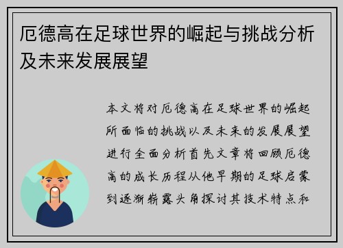 厄德高在足球世界的崛起与挑战分析及未来发展展望