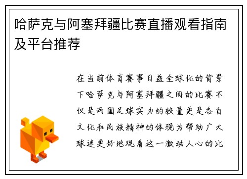 哈萨克与阿塞拜疆比赛直播观看指南及平台推荐