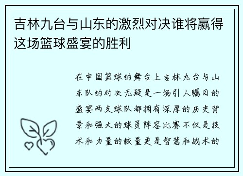 吉林九台与山东的激烈对决谁将赢得这场篮球盛宴的胜利