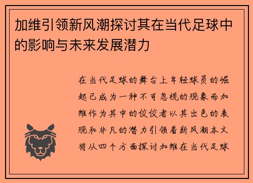 加维引领新风潮探讨其在当代足球中的影响与未来发展潜力