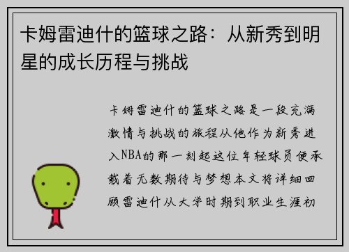 卡姆雷迪什的篮球之路：从新秀到明星的成长历程与挑战