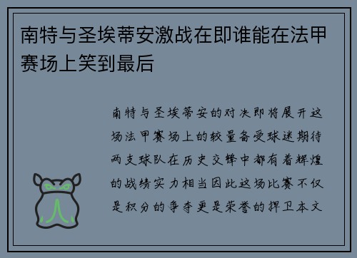 南特与圣埃蒂安激战在即谁能在法甲赛场上笑到最后