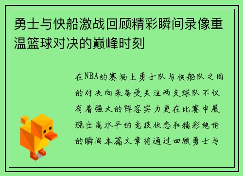 勇士与快船激战回顾精彩瞬间录像重温篮球对决的巅峰时刻
