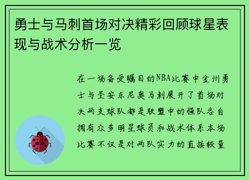勇士与马刺首场对决精彩回顾球星表现与战术分析一览