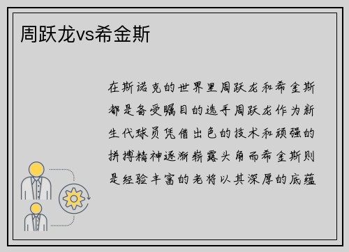 周跃龙vs希金斯