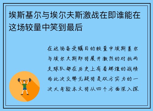 埃斯基尔与埃尔夫斯激战在即谁能在这场较量中笑到最后