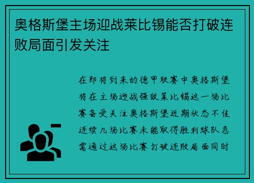 奥格斯堡主场迎战莱比锡能否打破连败局面引发关注