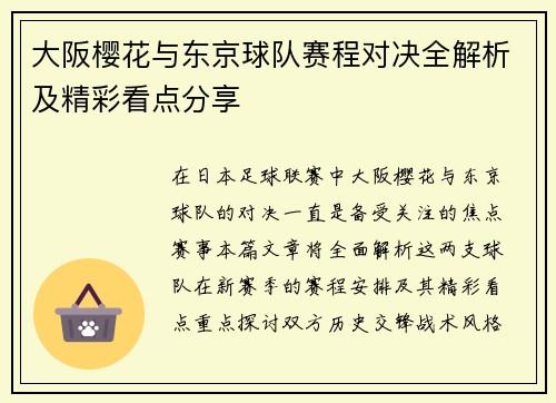 大阪樱花与东京球队赛程对决全解析及精彩看点分享