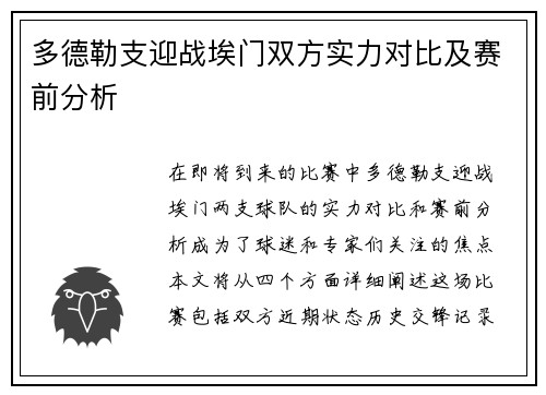 多德勒支迎战埃门双方实力对比及赛前分析