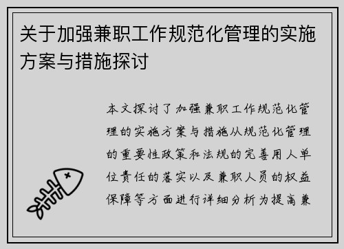 关于加强兼职工作规范化管理的实施方案与措施探讨