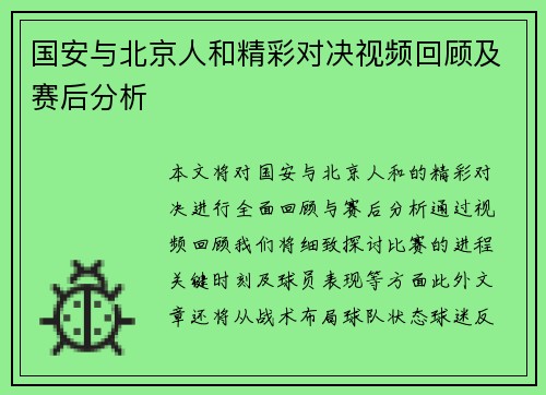 国安与北京人和精彩对决视频回顾及赛后分析