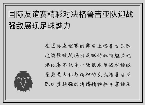 国际友谊赛精彩对决格鲁吉亚队迎战强敌展现足球魅力