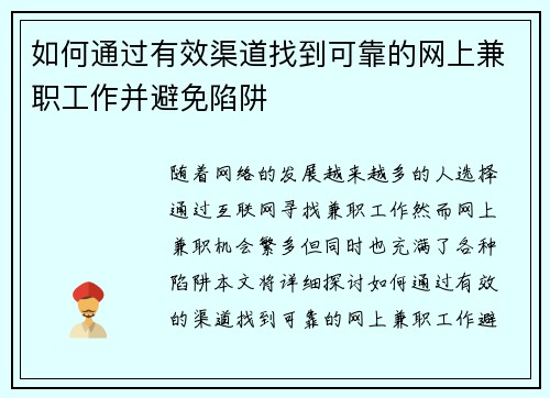 如何通过有效渠道找到可靠的网上兼职工作并避免陷阱