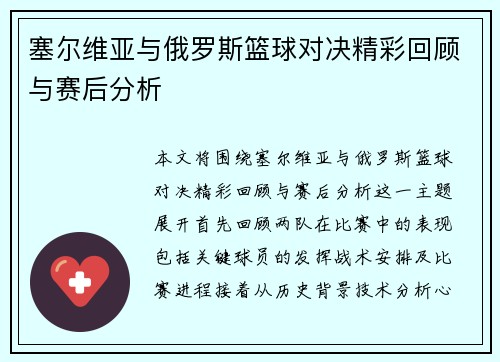 塞尔维亚与俄罗斯篮球对决精彩回顾与赛后分析