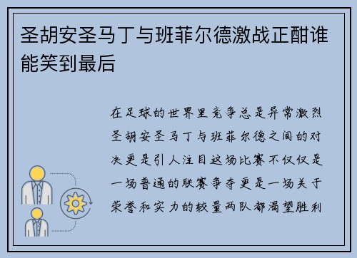 圣胡安圣马丁与班菲尔德激战正酣谁能笑到最后