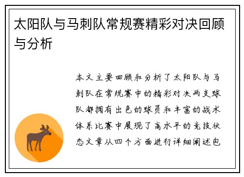太阳队与马刺队常规赛精彩对决回顾与分析