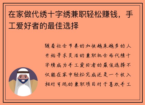 在家做代绣十字绣兼职轻松赚钱，手工爱好者的最佳选择