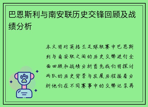 巴恩斯利与南安联历史交锋回顾及战绩分析