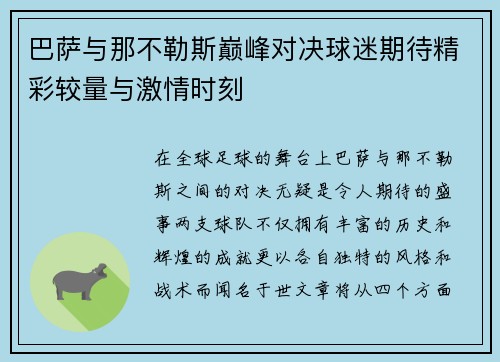 巴萨与那不勒斯巅峰对决球迷期待精彩较量与激情时刻