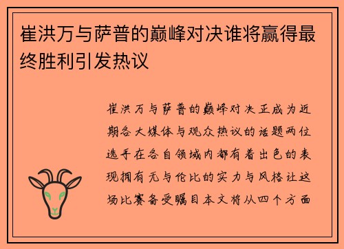 崔洪万与萨普的巅峰对决谁将赢得最终胜利引发热议