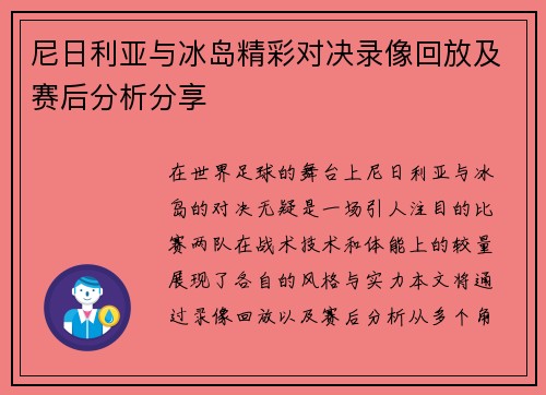 尼日利亚与冰岛精彩对决录像回放及赛后分析分享