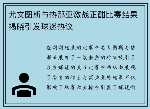 尤文图斯与热那亚激战正酣比赛结果揭晓引发球迷热议