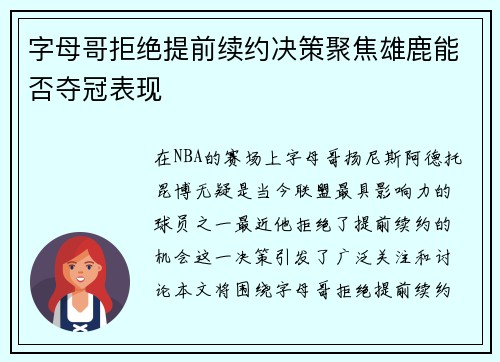 字母哥拒绝提前续约决策聚焦雄鹿能否夺冠表现