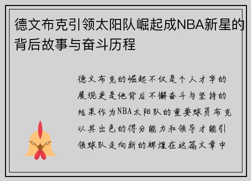 德文布克引领太阳队崛起成NBA新星的背后故事与奋斗历程