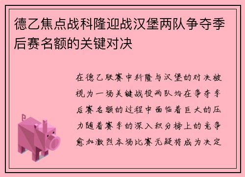 德乙焦点战科隆迎战汉堡两队争夺季后赛名额的关键对决