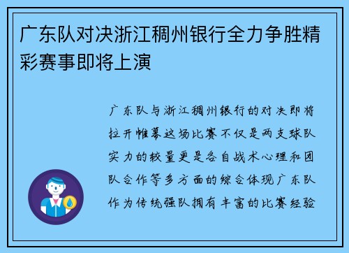 广东队对决浙江稠州银行全力争胜精彩赛事即将上演