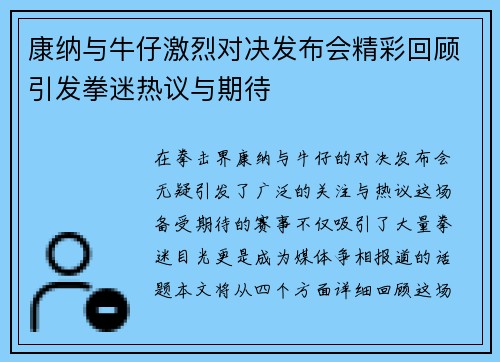 康纳与牛仔激烈对决发布会精彩回顾引发拳迷热议与期待