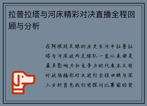 拉普拉塔与河床精彩对决直播全程回顾与分析