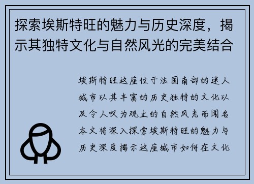 探索埃斯特旺的魅力与历史深度，揭示其独特文化与自然风光的完美结合