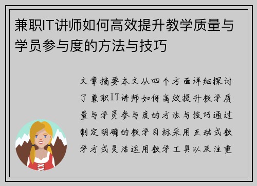 兼职IT讲师如何高效提升教学质量与学员参与度的方法与技巧