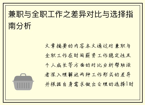 兼职与全职工作之差异对比与选择指南分析