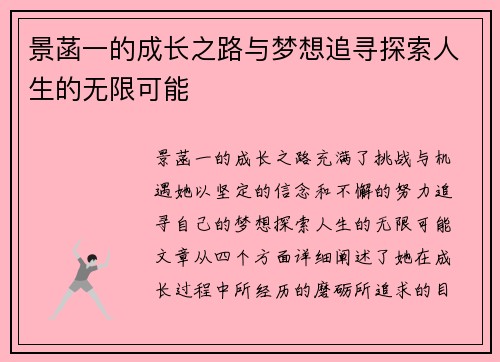 景菡一的成长之路与梦想追寻探索人生的无限可能