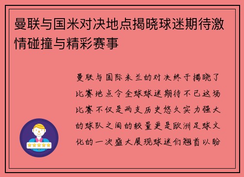 曼联与国米对决地点揭晓球迷期待激情碰撞与精彩赛事