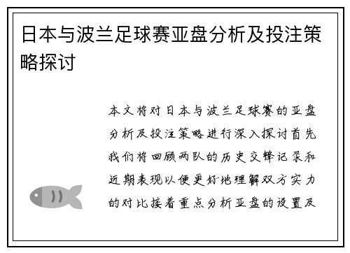 日本与波兰足球赛亚盘分析及投注策略探讨