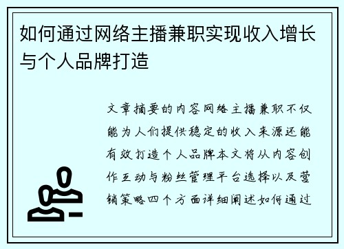 如何通过网络主播兼职实现收入增长与个人品牌打造