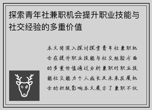 探索青年社兼职机会提升职业技能与社交经验的多重价值