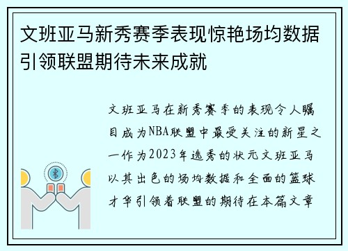 文班亚马新秀赛季表现惊艳场均数据引领联盟期待未来成就