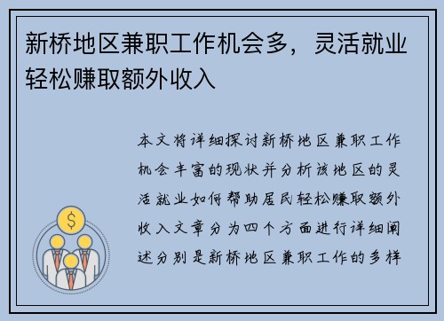 新桥地区兼职工作机会多，灵活就业轻松赚取额外收入