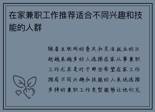在家兼职工作推荐适合不同兴趣和技能的人群