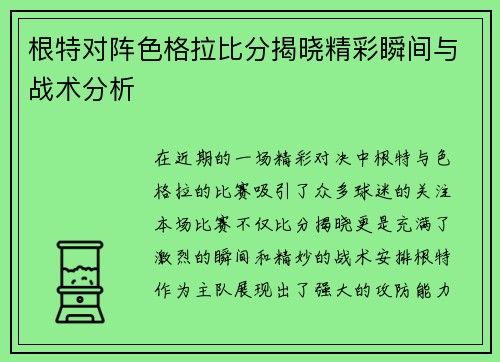 根特对阵色格拉比分揭晓精彩瞬间与战术分析