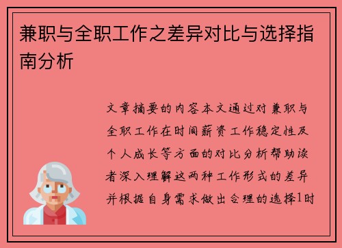 兼职与全职工作之差异对比与选择指南分析
